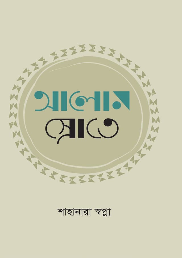 আলোন স্রোতে (হার্ডকভার) | Alor Sorote (Hardcover)