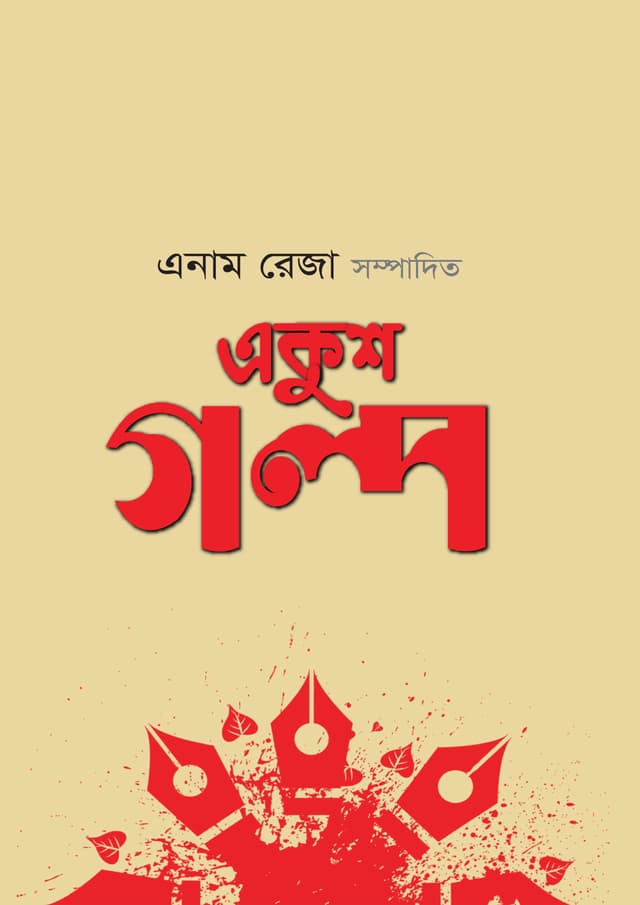 একুশ গল্প (হার্ডকভার) | Ekush Golpo (Hardcover)
