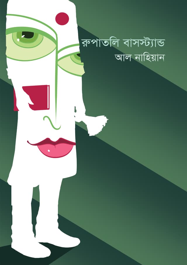 রুপাতলি বাসস্ট্যান্ড (হার্ডকভার) | Rupatalir Busstand (Hardcover)