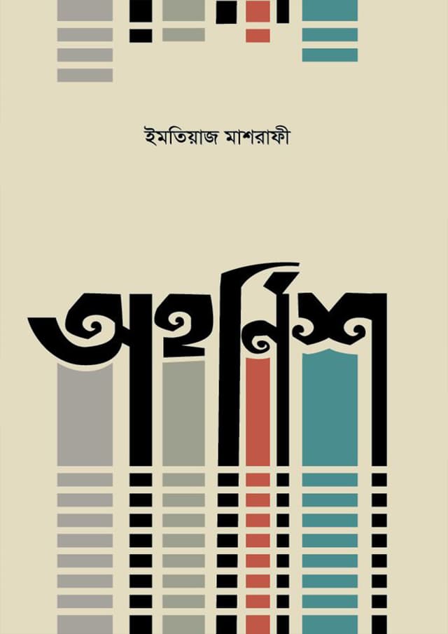 অহর্নিশ (হার্ডকভার) | Ohornish (Hardcover)