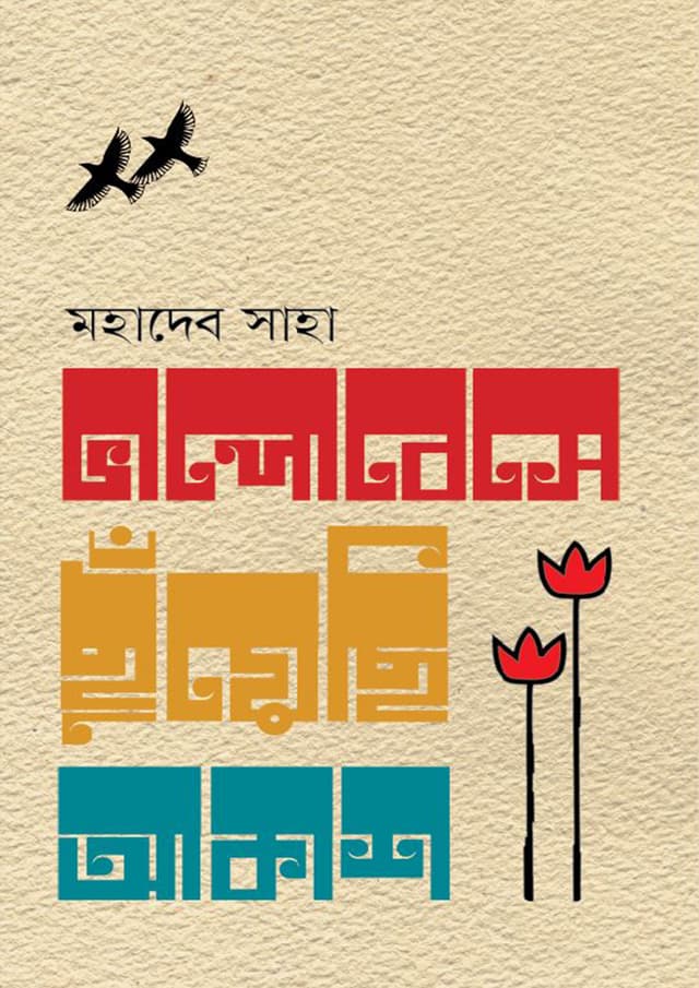 ভালোবেসে ছুঁয়েছি আকাশ (হার্ডকভার) | Valobese Chhnuyechhi Akash (Hardcover)