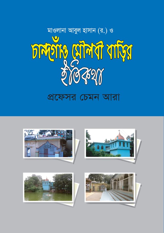 চান্দগাঁও মৌলবী বাড়ির ইতিকথা (হার্ডকভার) | Chandogaon Moulobi Barir Itikotha (Hardcover)