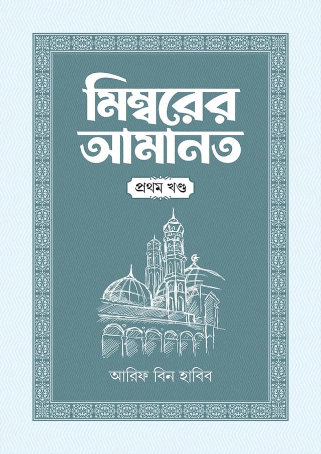 মিম্বরের আমানত - প্রথম খণ্ড (হার্ডকভার) | Mimborer Amanot - First Part (Hardcover)