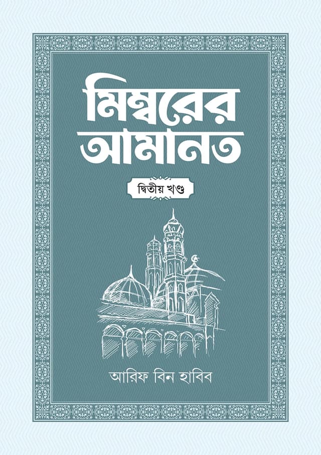 মিম্বরের আমানত - দ্বিতীয় খণ্ড (হার্ডকভার) | Mimborer Amanot - Second Part (Hardcover)