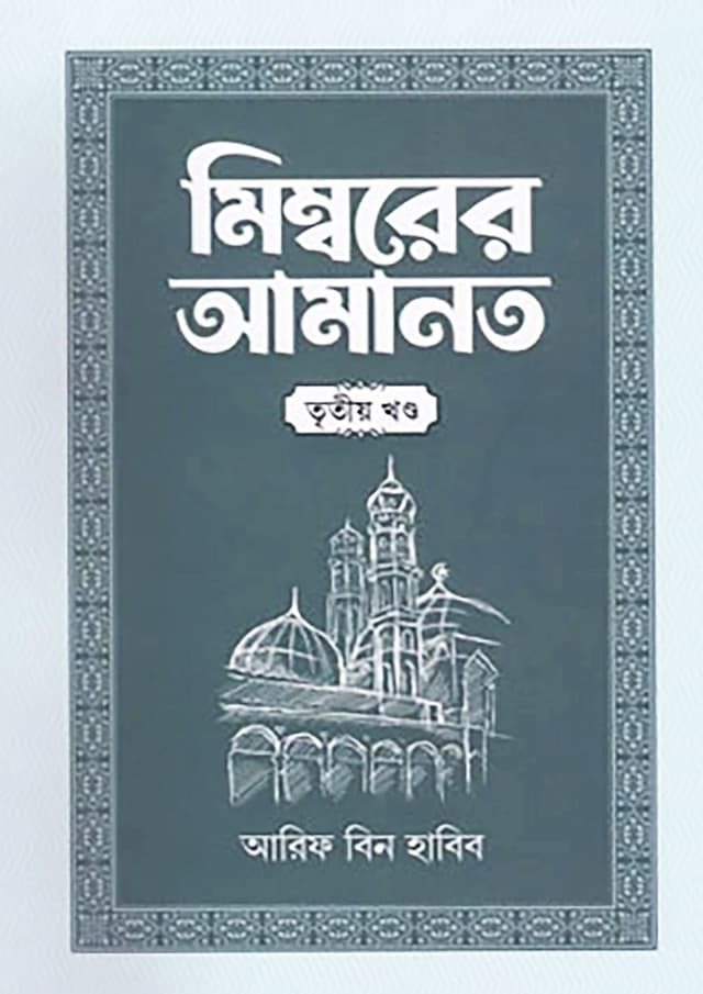 মিম্বরের আমানত - তৃতীয় খণ্ড (হার্ডকভার) | Mimborer Amanot - Third Part (Hardcover)
