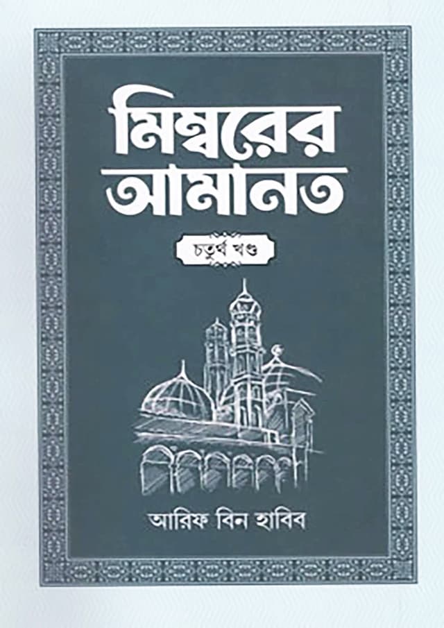 মিম্বরের আমানত - চতুর্থ খণ্ড (হার্ডকভার) | Mimborer Amanot - Fourth Part (Hardcover)