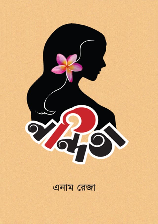 নন্দিতা (হার্ডকভার) | Nondita (Hardcover)