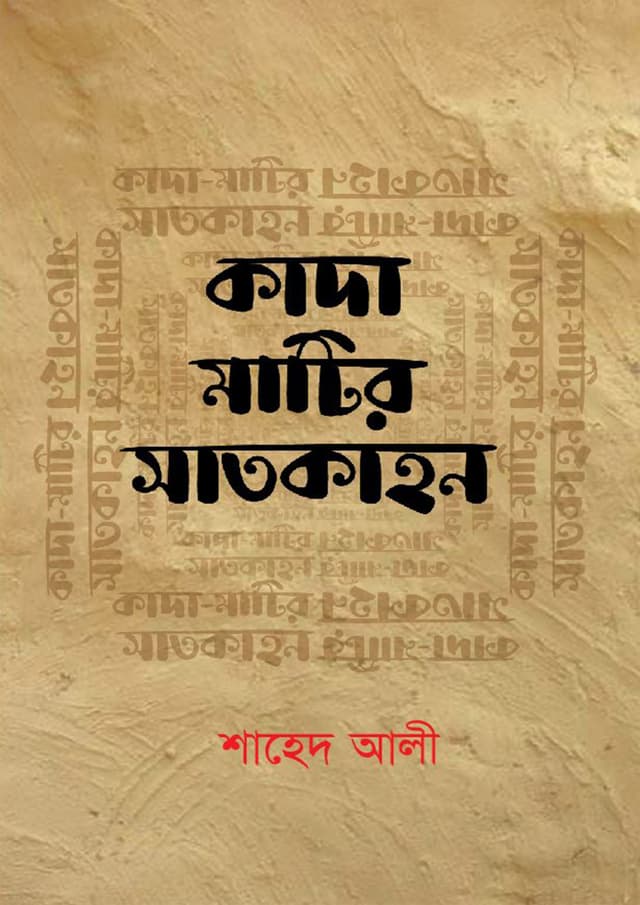 কাদা মাটির সাতকাহন (হার্ডকভার) | Kada Matir Satkahon (Hardcover)