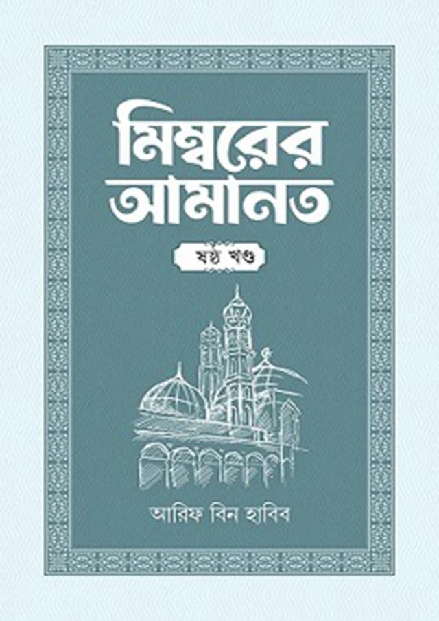 মিম্বরের আমানত - ষষ্ঠ খণ্ড (হার্ডকভার) | Mimborer Amanot - Sixth Part (Hardcover)