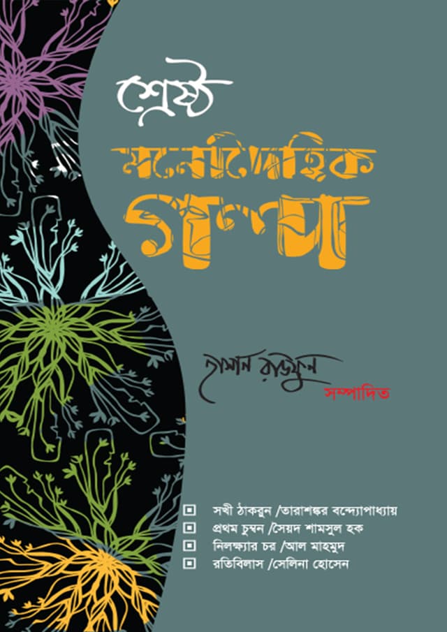 শ্রেষ্ঠ মনোদৈহিক গল্প (হার্ডকভার) | Shrestho Monodoihik Golpo (Hardcover)