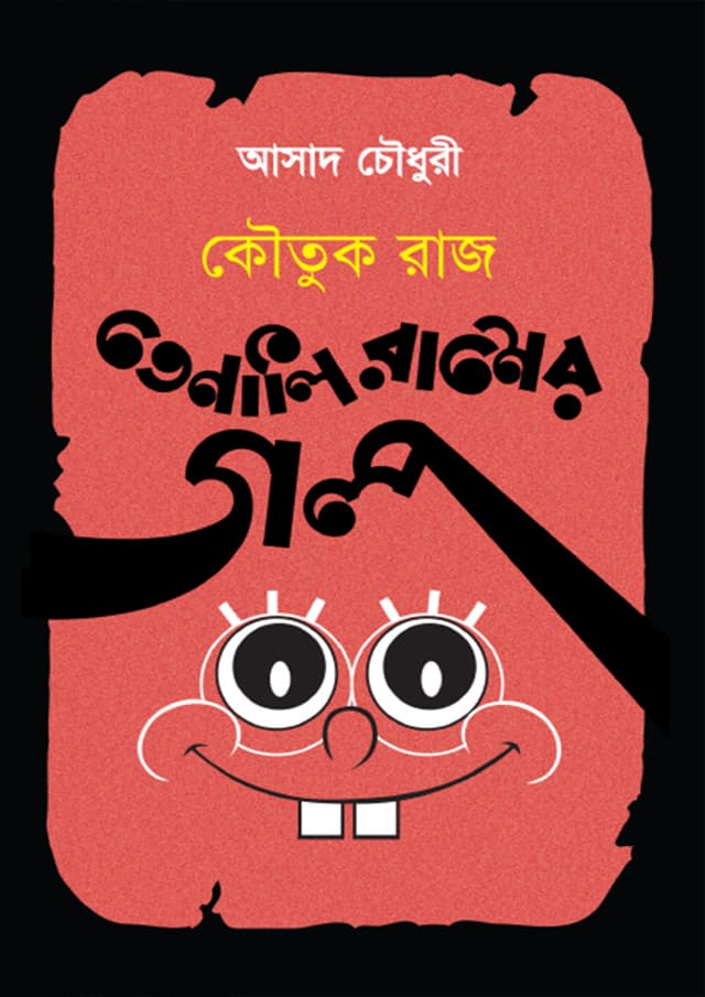 কৌতুকরাজ তেনালি রামের গল্প (হার্ডকভার) | Koutikraj Tenali Ramer Golpo (Hardcover)