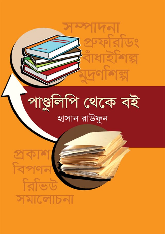 পাণ্ডুলিপি থেকে বই (হার্ডকভার) | Pandulipi Theke Boi (Hardcover)