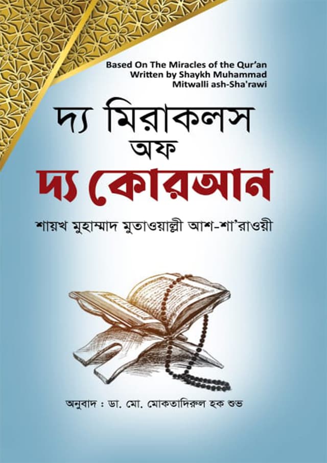 দ্য মিরাকলস অফ দ্য কোরআন (হার্ডকভার) | The Miracles of the Quran (Hardcover)