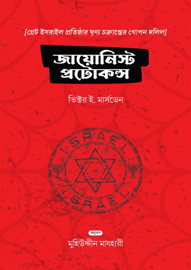 জায়োনিস্ট প্রোটোকলস (হার্ডকভার) | Zionist Protocols (Hardcover)