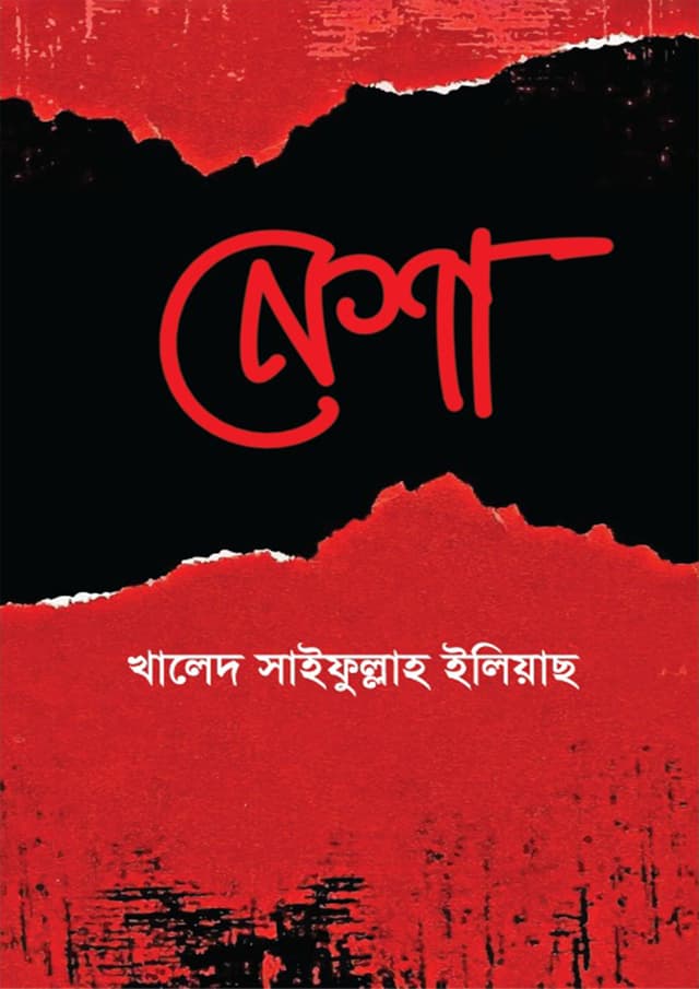 নেশা (হার্ডকভার) | Nesha (Hardcover)
