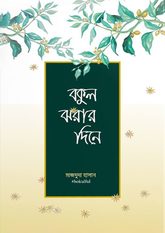 বকুল ঝরার দিনে (হার্ডকভার) | Bokul Jhorar Dine (Hardcover)