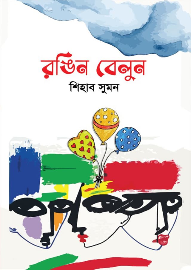 রঙিন বেলুন (হার্ডকভার) | Rongin Belun (Hardcover)
