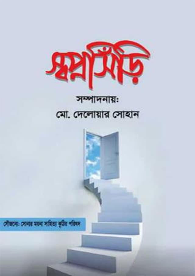 স্বপ্নসিঁড়ি (হার্ডকভার) | Swapnashiri (Hardcover)