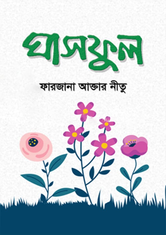 ঘাসফুল (হার্ডকভার) | Ghasful (Hardcover)