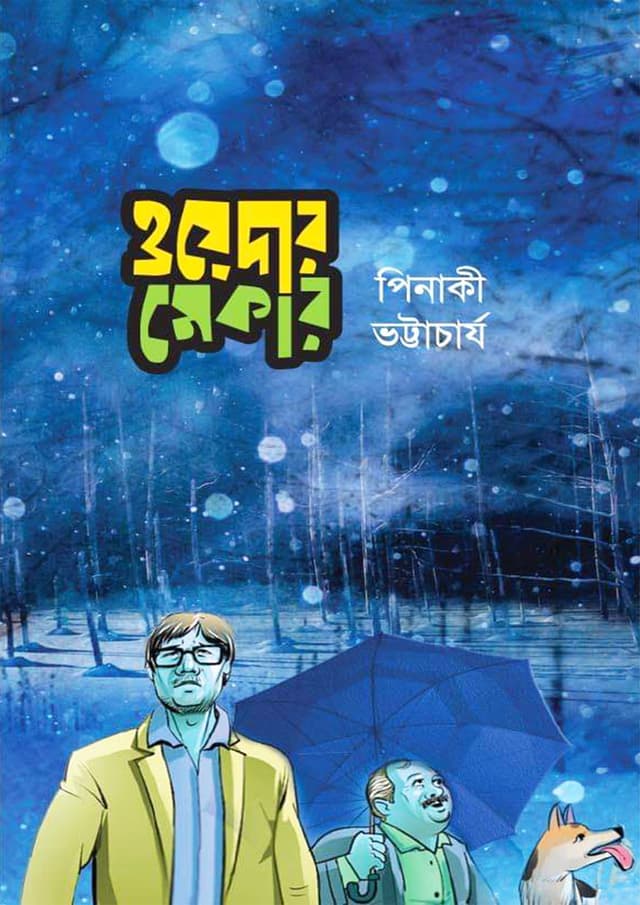 ওয়েদার মেকার (হার্ডকভার) | Weather Maker (Hardcover)