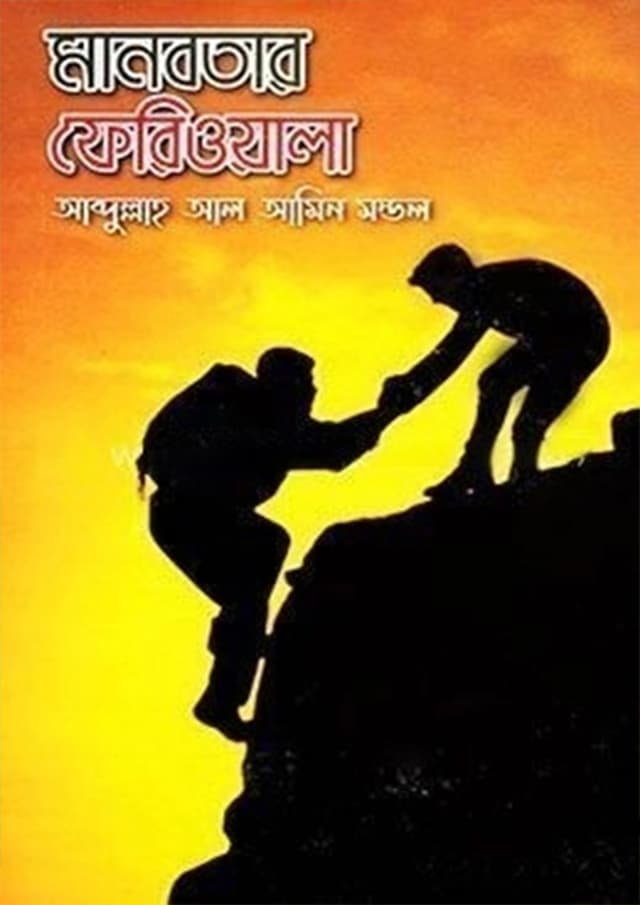 মানবতার ফেরিওয়ালা (হার্ডকভার) | Manobotar Ferioyala (Hardcover)
