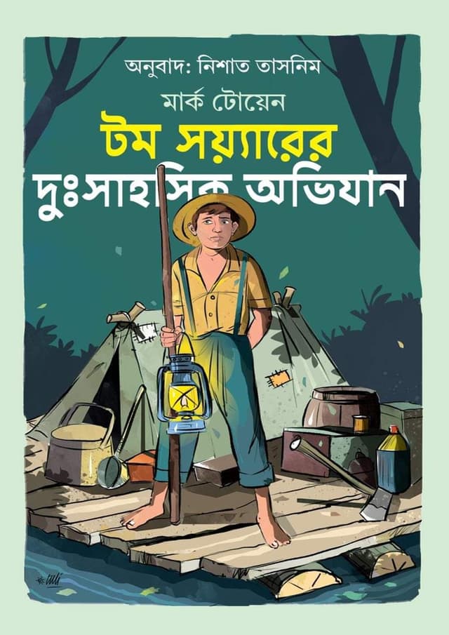 টম সয়্যারের দুঃসাহসিক অভিযান (হার্ডকভার) | The Adventures of Tom Sawyer (Hardcover)