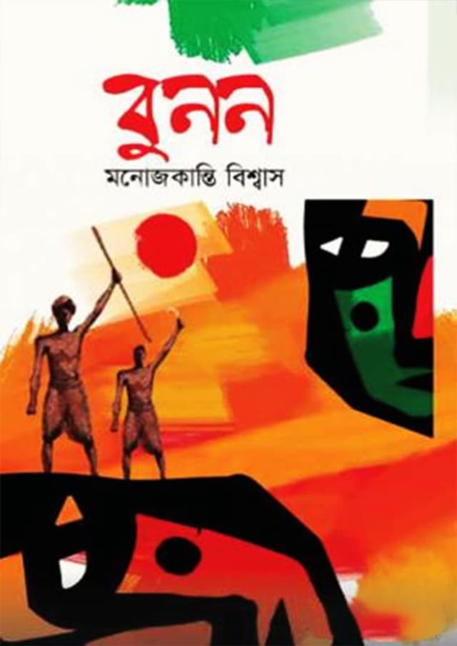 বুনন (হার্ডকভার) | Bunon (Hardcover)