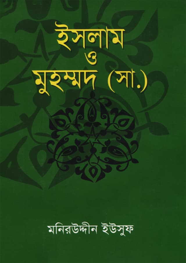 ইসলাম ও মুহম্মদ (সা.) (হার্ডকভার) | Islam o Muhammad (S.M) (Hardcover)