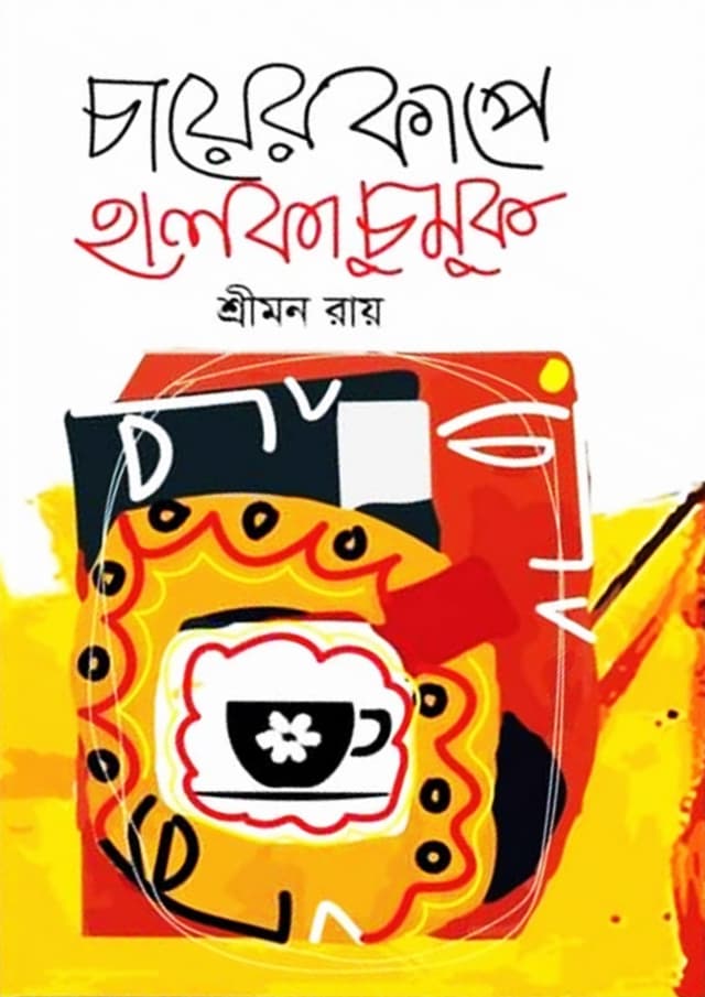 চায়ের কাপে হালকা চুমুক (হার্ডকভার) | Chayer Kape Halka Chumuk (Hardcover)