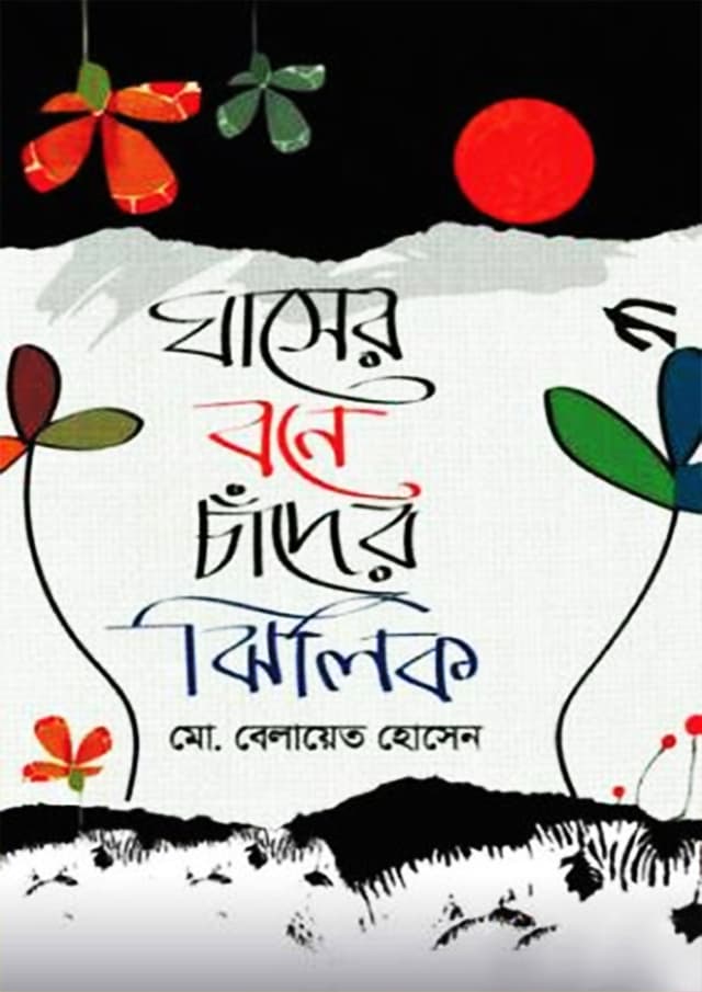 ঘাসের বনে চাঁদের ঝিলিক (হার্ডকভার) | Ghasher Bone Chander Jhilik (Hardcover)