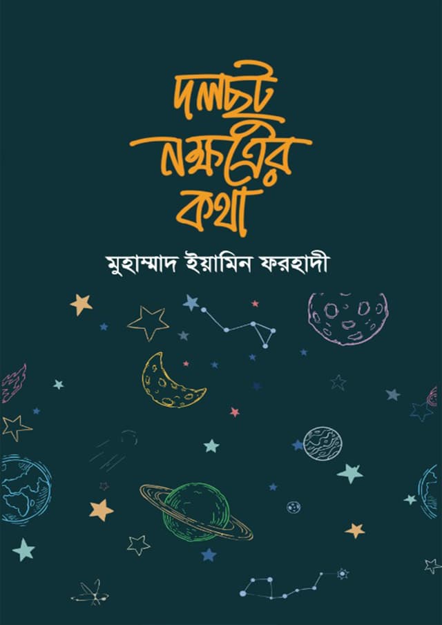 দলছুট নক্ষত্রের কথা (হার্ডকভার) | Dolchut Nokkshater Kotha (Hardcover)