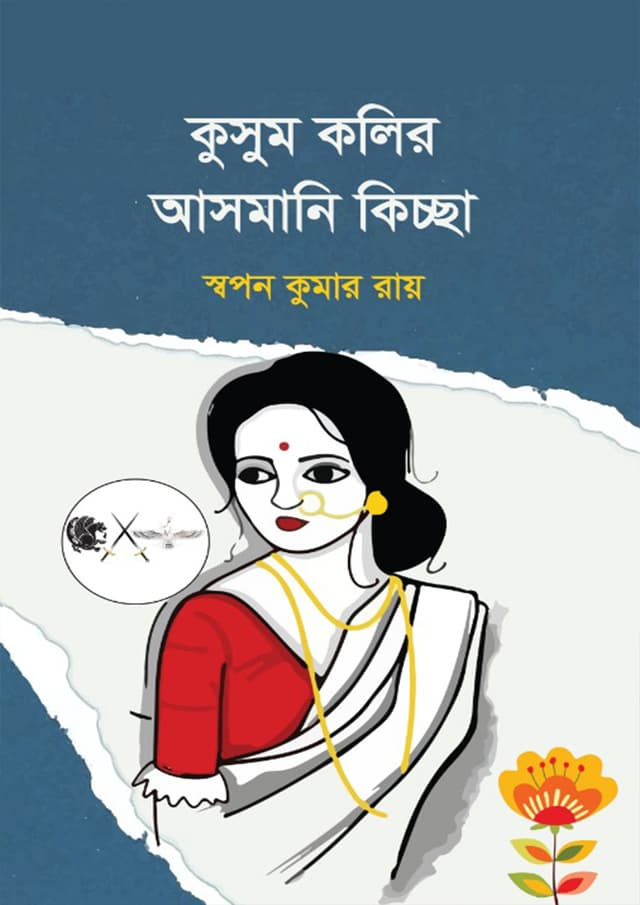 কুসুম কলির আসমানি কিচ্ছা (হার্ডকভার) | Kushum Kolir Asmani Kiccha (Hardcover)