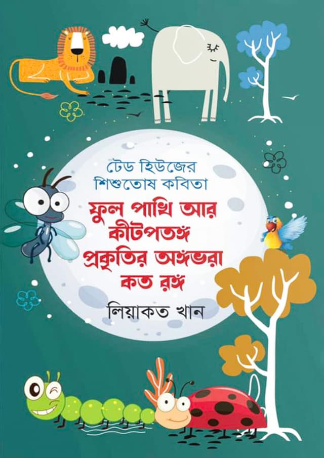 ফুল পশুপাখি আর কীটপতঙ্গ প্রকৃতির অঙ্গভরা কত রঙ্গ (হার্ডকভার) | Ful Poshupakhi ar Kitpotonggo Prokritir Onggovora Koto Rong (Hardcover)