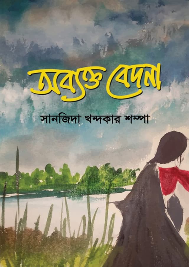 অব্যক্ত বেদনা (হার্ডকভার) | Abyakto Bedona (Hardcover)