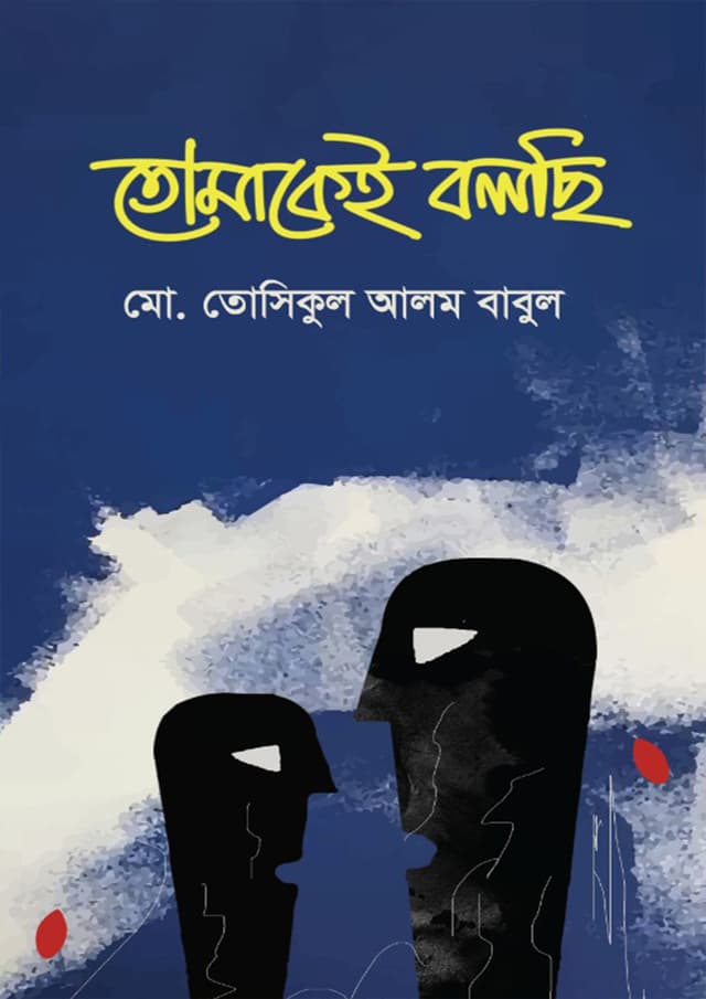 তোমাকেই বলছি (হার্ডকভার) | Tomakei Bolchi (Hardcover)