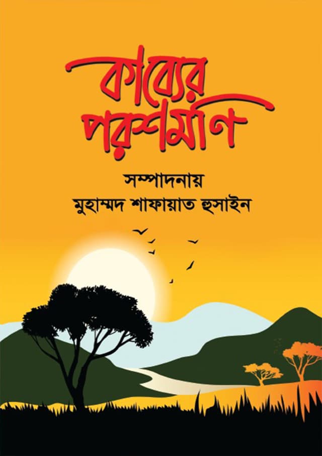 কাব্যের পরশমণি (হার্ডকভার) | Kabber Poroshmoni (Hardcover)