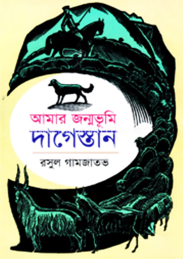 আমার জন্মভূমি দাগেস্তান (হার্ডকভার) | Amar Jonmovumi Dagestan (Hardcover)