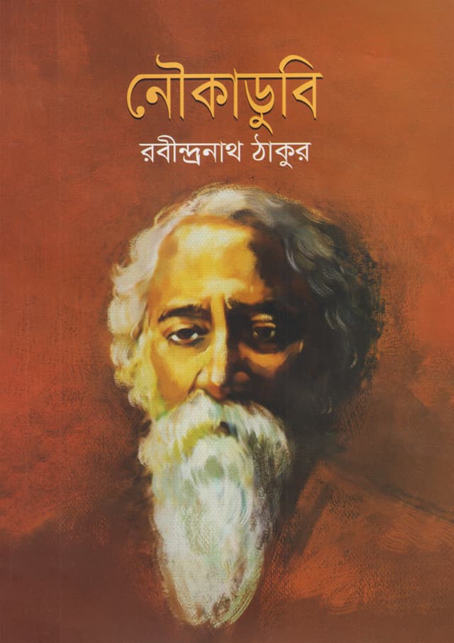 নৌকাডুবি (হার্ডকভার) | Noukadubi (Hardcover)