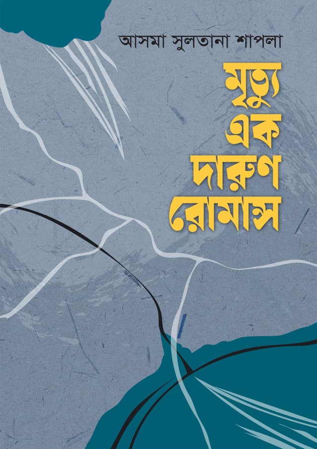 মৃত্যু এক দারুণ রোমান্স (হার্ডকভার) | Mrittu Ek Darun Romance (Hardcover)