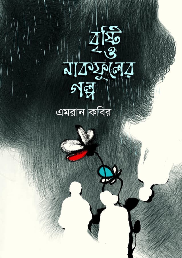 বৃষ্টি ও নাকফুলের গল্প (হার্ডকভার) | Brishti O Nakfuler Golpo (Hardcover)