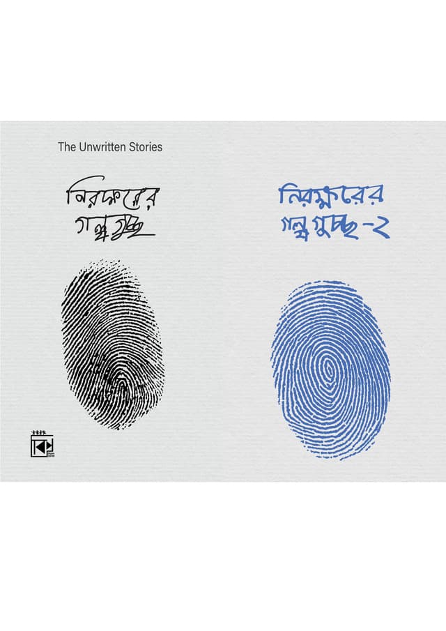 নিরক্ষরের গল্পগুচ্ছ দুই খণ্ড একত্রে (হার্ডকভার) | Nirokkhorer Golpoguccho Dui Khondo Akotre (Hardcover)