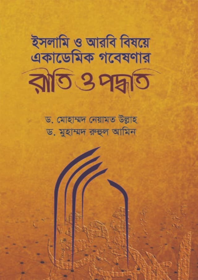 রীতি ও পদ্ধতি : ইসলামি ও আরবি বিষয়ে একাডেমিক গবেষণার (পেপারব্যাক) | Riti O Poddhoti: Islami O Arabi Bishoye Academic Gobeshonar (Paperback)