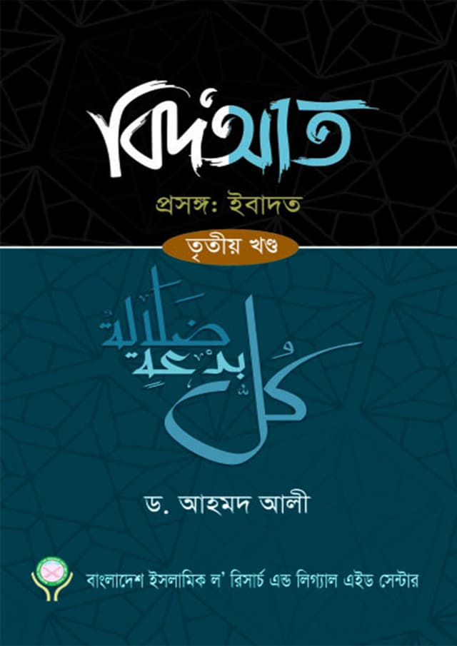 বিদআত -  তৃতীয় খন্ড (হার্ডকভার) | Bidat - Trityo Khondo (Hardcover)