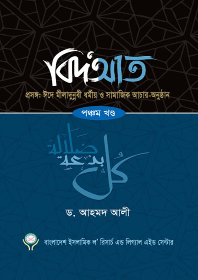 বিদআত -  পঞ্চম খন্ড (হার্ডকভার) | Bidat - Ponchom Khondo (Hardcover)