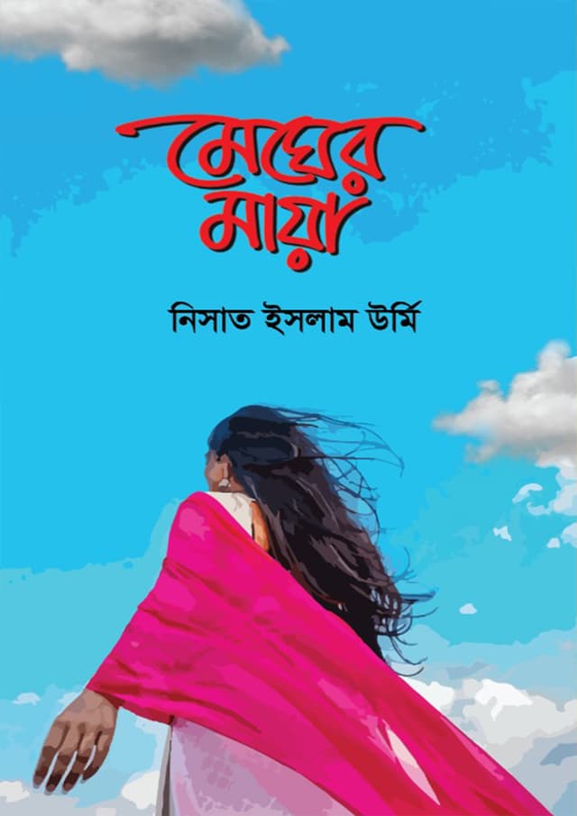 মেঘের মায়া (হার্ডকভার) | Megher Maya (Hardcover)
