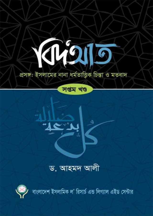 বিদআত -  সপ্তম খন্ড (হার্ডকভার) | Bidat - Shoptom Khondo (Hardcover)