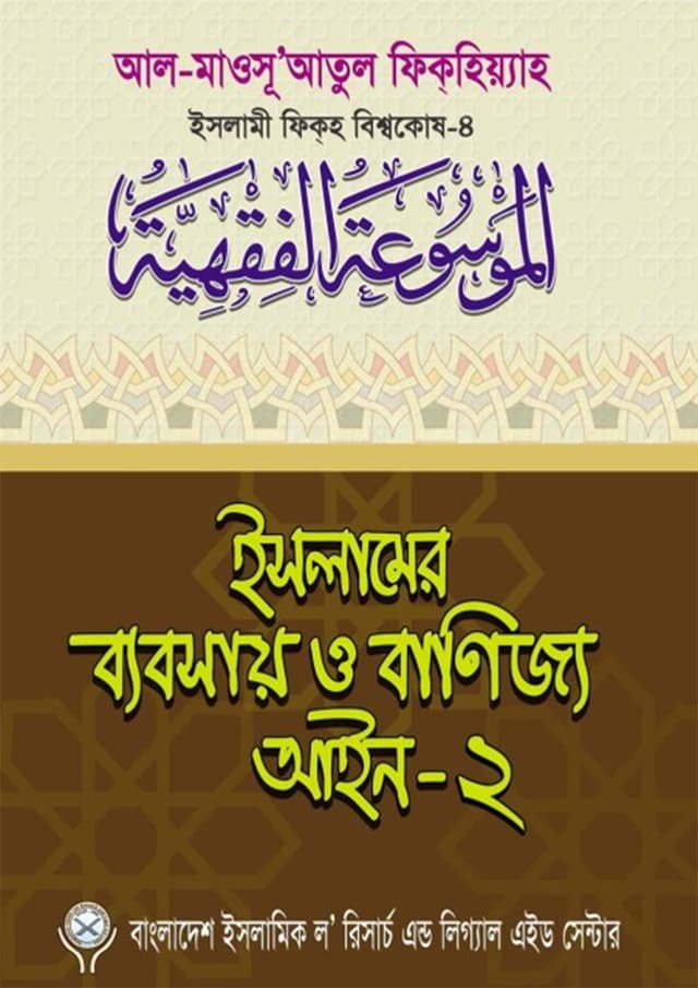 ইসলামের ব্যবসায় ও বাণিজ্য আইন-২ (পেপারব্যাক) | Islamer Bebsay o Banijjo Aeen-2 (Paperback)