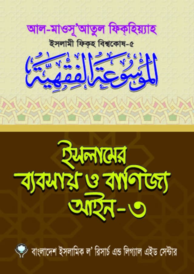 ইসলামের ব্যবসায় ও বাণিজ্য আইন-৩ (পেপারব্যাক) | Islamer Bebsay o Banijjo Aeen-3 (Paperback)