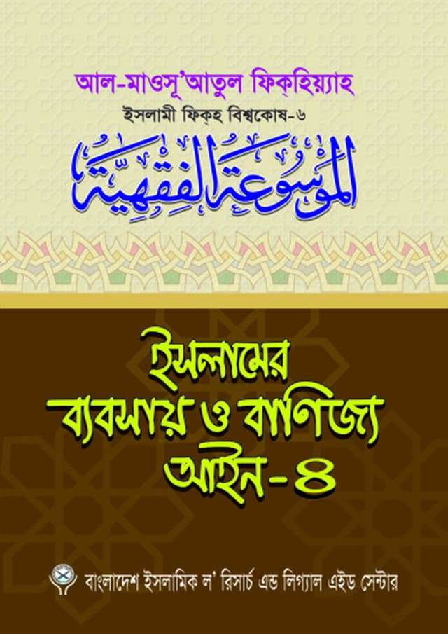 ইসলামের ব্যবসায় ও বাণিজ্য আইন-৪ (পেপারব্যাক) | Islamer Bebsay o Banijjo Aeen-4 (Paperback)