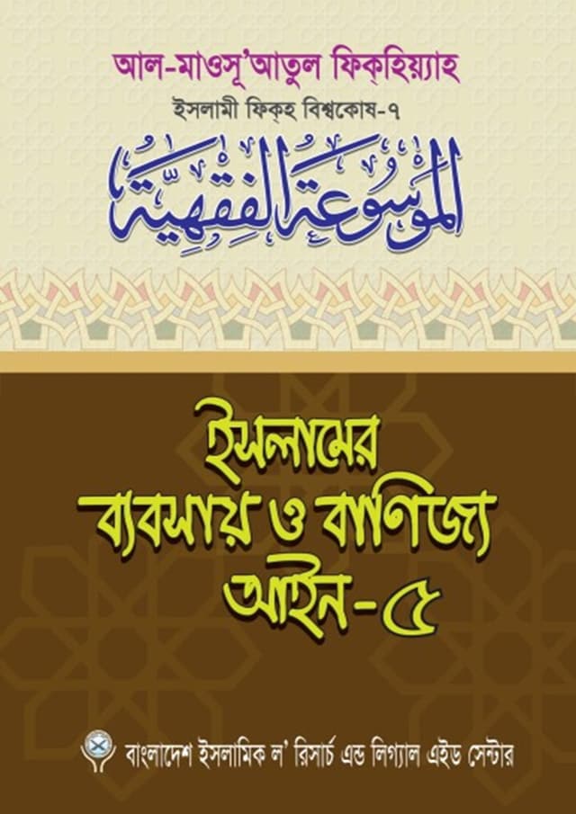 ইসলামের ব্যবসায় ও বাণিজ্য আইন-৫ (পেপারব্যাক) | Islamer Bebsay o Banijjo Aeen-5 (Paperback)
